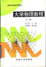 大学物理教程 下