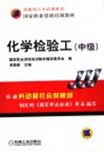 化学检验工 中级