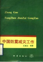中国防震减灾工作