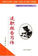 述职报告写作