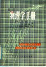 物理学手册