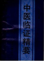 中医临证精要