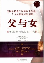 父与女 美国总统与女儿们的书信