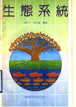 生态系统