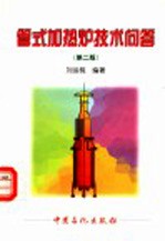 管式加热炉技术问答 第2版