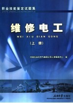 职业技能鉴定试题集 维修电工 上
