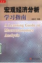 宏观经济分析学习指南