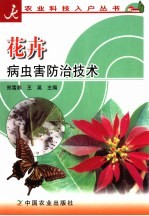 花卉病虫害防治技术