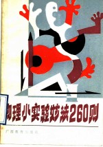 物理小实验妙法260则