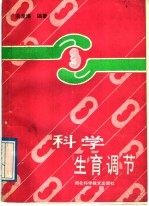 科学生育调节