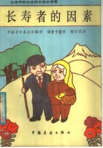 从世界和日本的长寿乡来看长寿者的因素