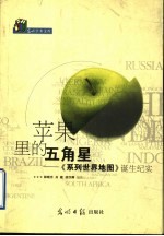 苹果里的五角星 《系列世界地图》诞生纪实