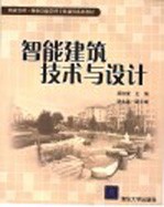 智能建筑技术与设计