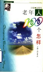 老年人100个怎样
