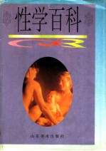 性学百科