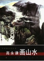 高永谦画山水