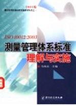 ISO 10012:2003测量管理体系标准理解与实施