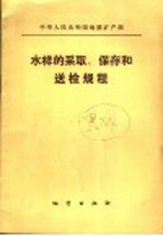 中华人民共和国地质矿产部水样的采取、保存和送检规程