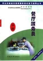 餐厅服务员 中级