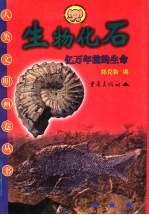 生物化石 亿万年前的生命