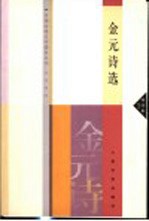 金元诗选