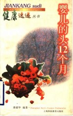 婴儿的头12个月