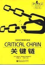 关键链 突破项目管理的瓶颈