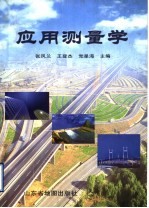 应用测量学