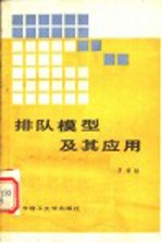 排队模型及其应用