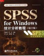 SPSS for Windows统计分析教程 第2版