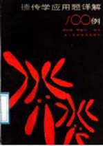 遗传学应用题详解100例