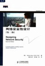 网络安全性设计 第2版