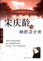 宋庆龄与她的卫士长