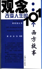 观念：改变人生的101个西方故事