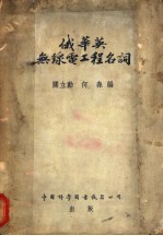 俄华英无线电工程名词