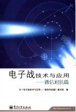 电子战技术与应用 通信对抗篇