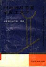 机械工业部继电器专业技术培训教材 继电器及装置装配工艺学