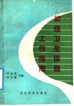 初级卫生保健工作指南