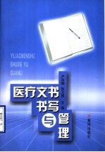 医疗文书书写与管理