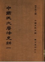 中国天文历法史法 1