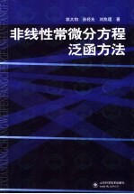 非线性常微分方程泛函方法 第2版