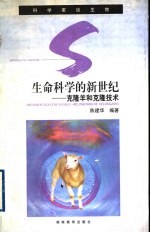 生命科学的新世纪 克隆羊和克隆技术