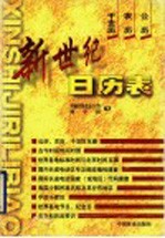 新世纪日历表 公历 农历 干支历
