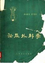 泌尿外科学 第2版
