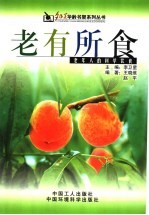 老有所食:老年人的科学饮食