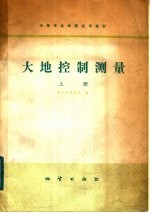 中等专业学校试用教材 大地控制测量 上