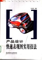 产品设计快速表现图实用技法