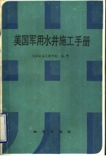 美国军用水井施工手册