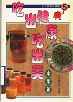 吃出健康吃出美 大众饮食与健康 5 水果篇