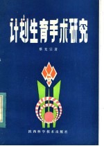 计划生育手术研究